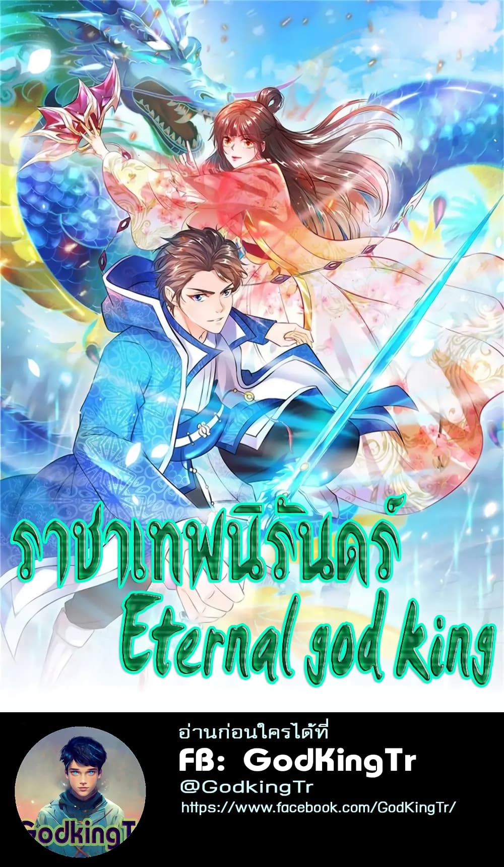 Eternal god King เธ•เธญเธเธ—เธตเน 105 (1)