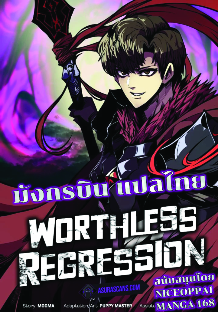 Worthless Regression เธ•เธญเธเธ—เธตเน52 (1)