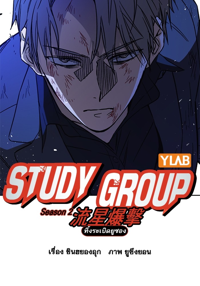 study group เธ•เธญเธเธ—เธตเน 213 (6)